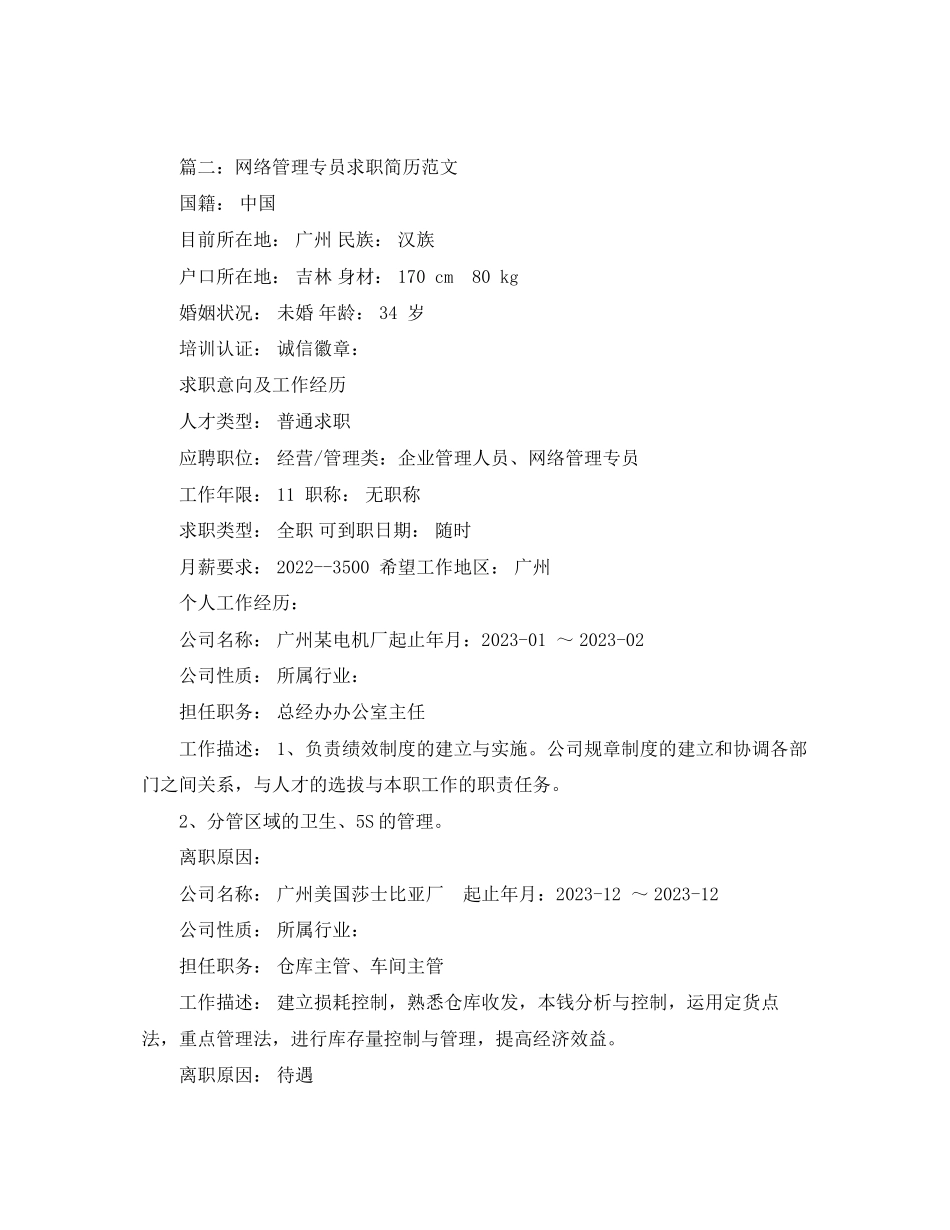 2023年网络管理专员求职简历范文.docx_第3页