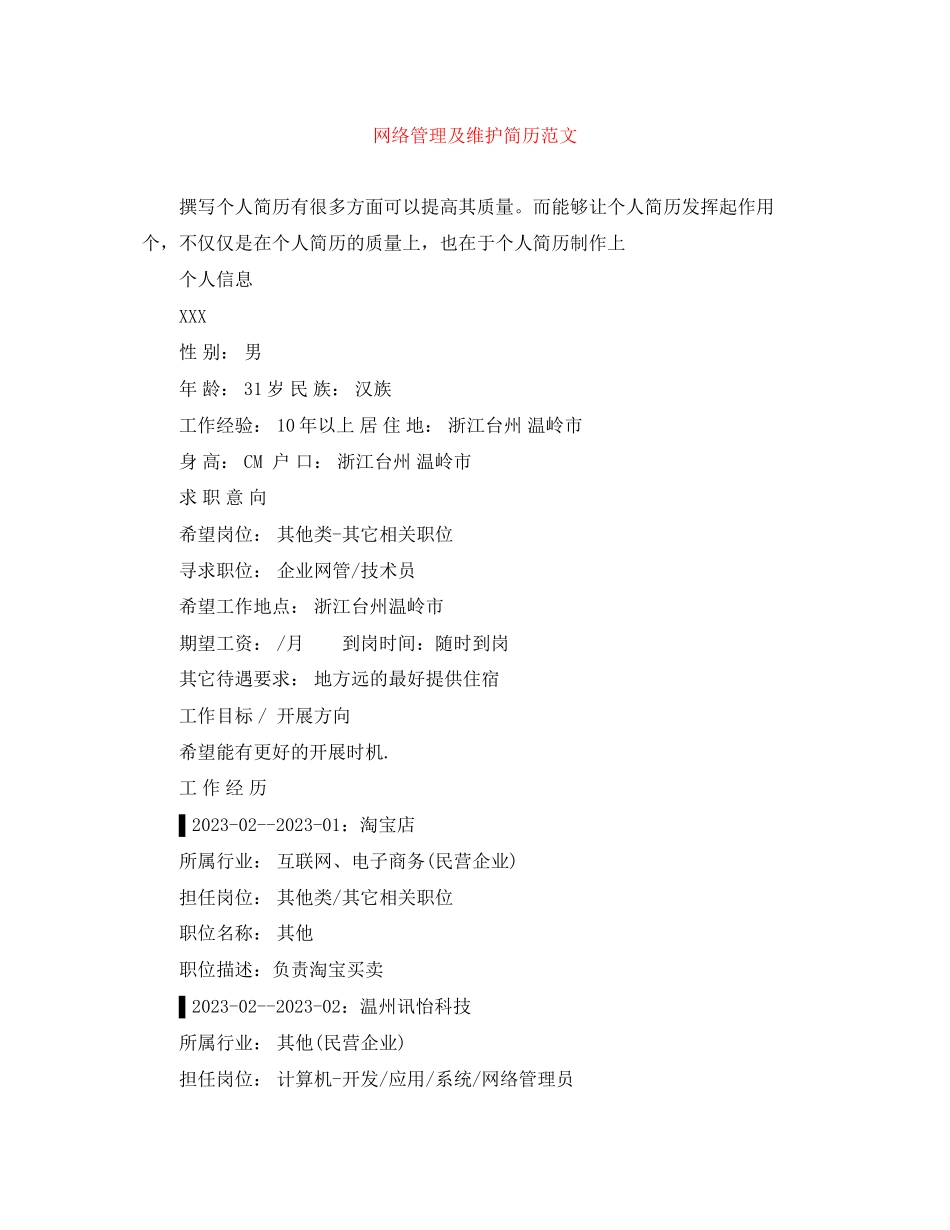 2023年网络管理及维护简历范文.docx_第1页