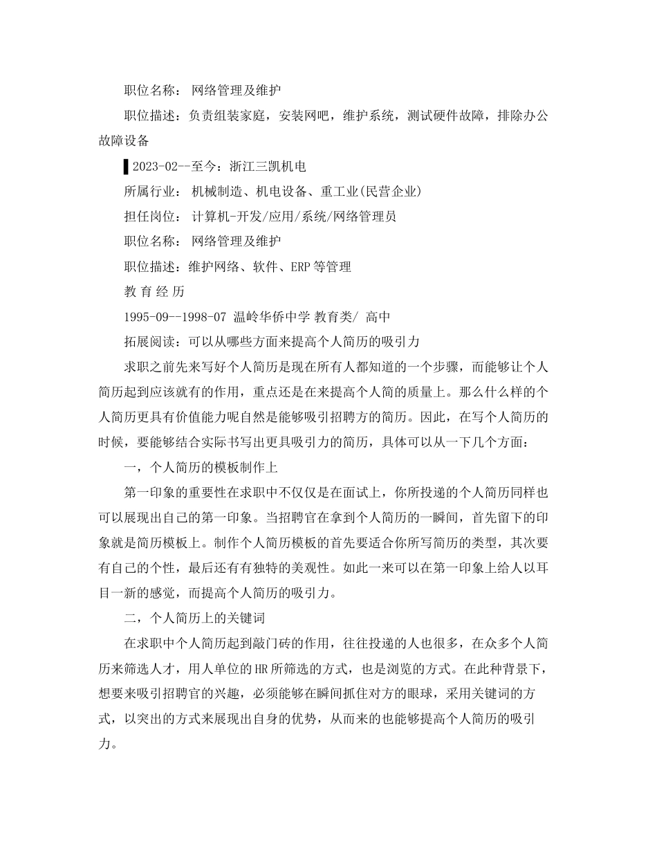 2023年网络管理及维护简历范文.docx_第2页