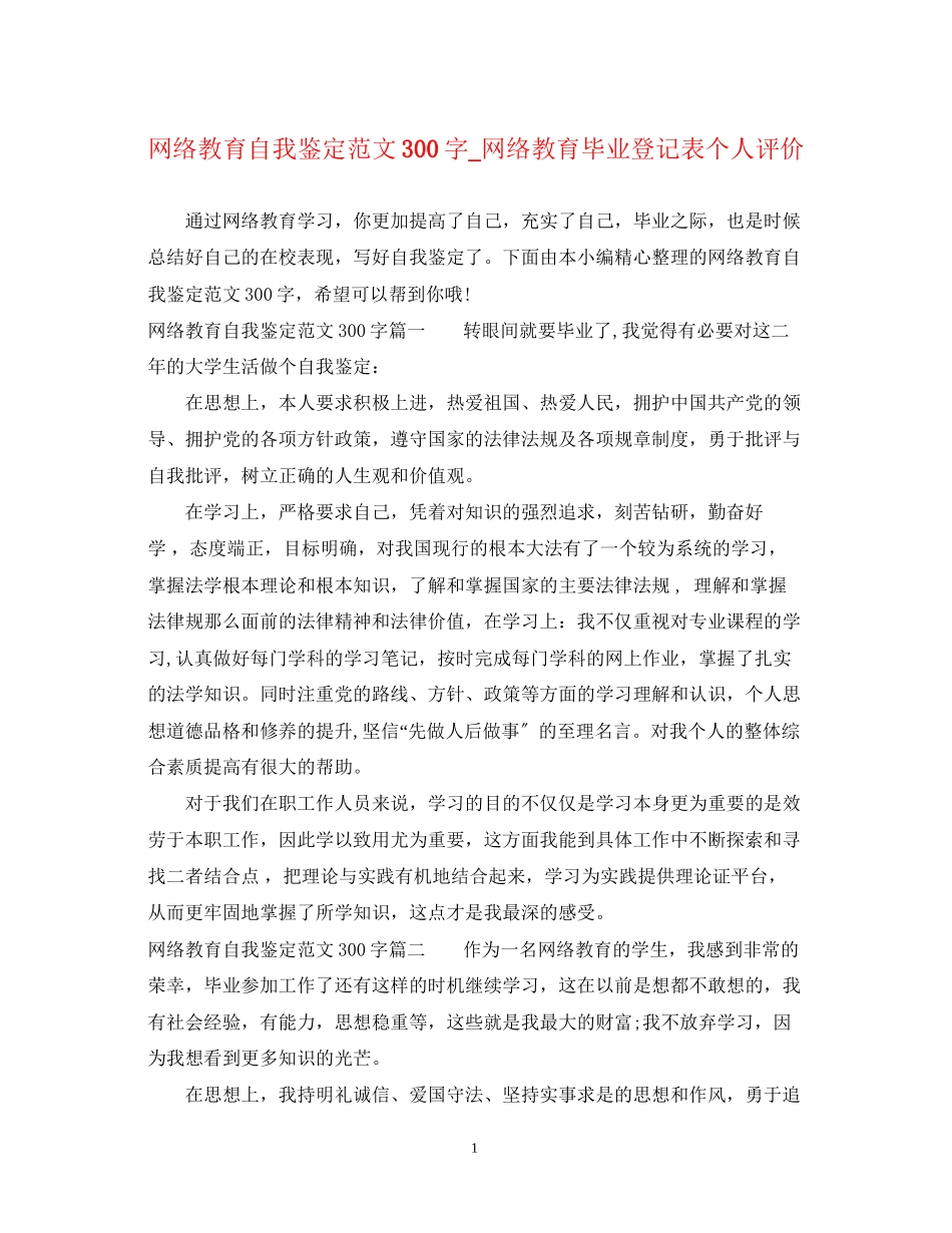 2023年网络教育自我鉴定范文300字_网络教育毕业登记表个人评价.docx_第1页