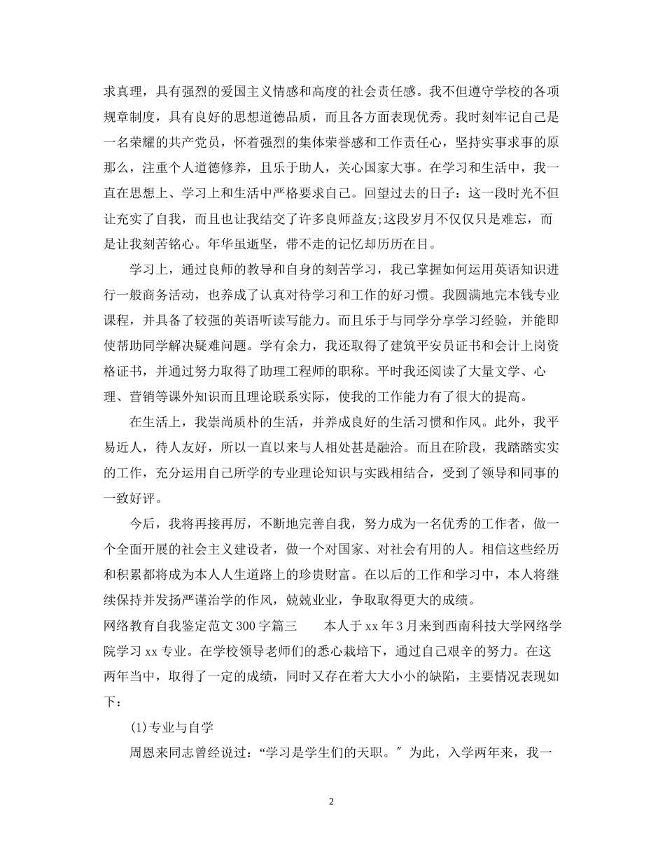 2023年网络教育自我鉴定范文300字_网络教育毕业登记表个人评价.docx_第2页