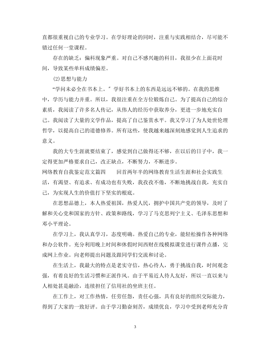 2023年网络教育自我鉴定范文300字_网络教育毕业登记表个人评价.docx_第3页