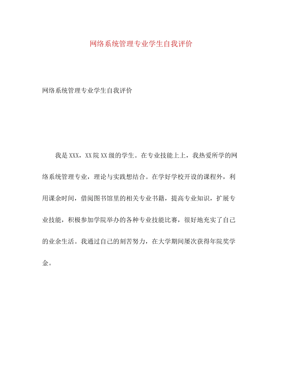 2023年网络系统管理专业学生自我评价范文.docx_第1页