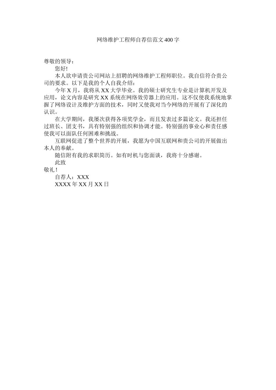 2023年网络维ۥ护工程师自荐信400字范文.docx_第1页