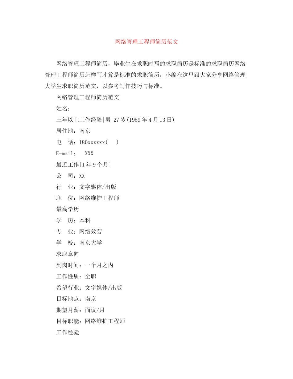 2023年网络管理工程师简历范文.docx_第1页