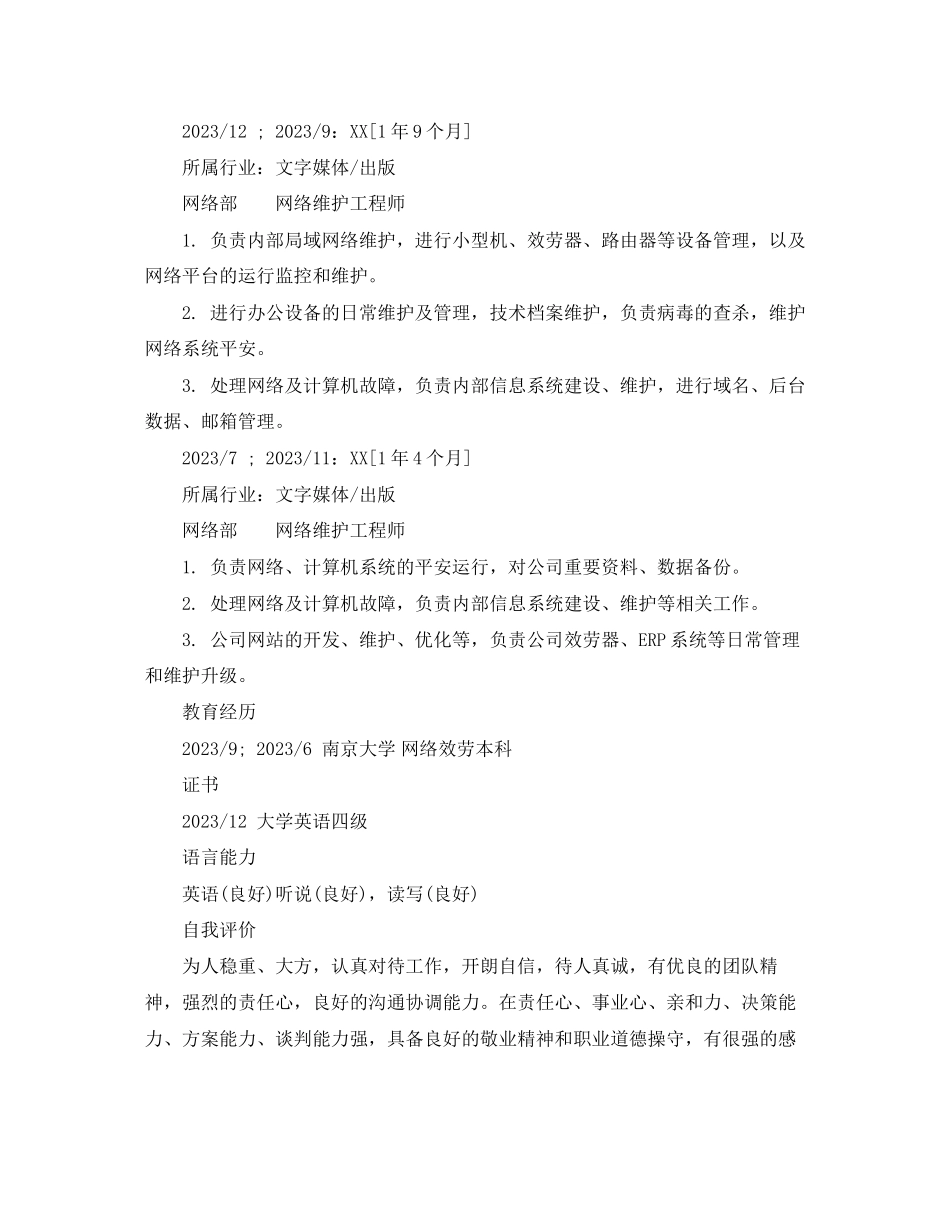 2023年网络管理工程师简历范文.docx_第2页