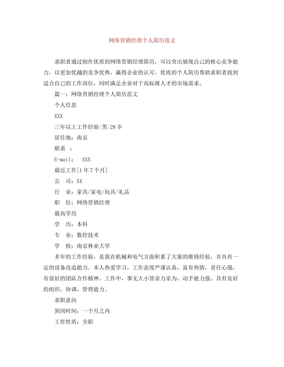 2023年网络营销经理个人简历范文.docx_第1页