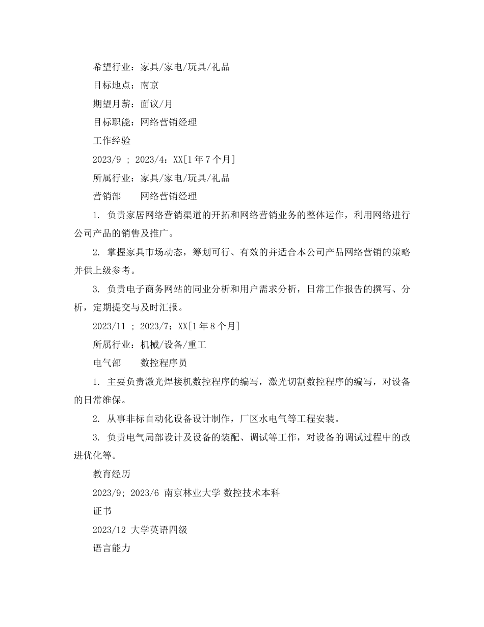 2023年网络营销经理个人简历范文.docx_第2页