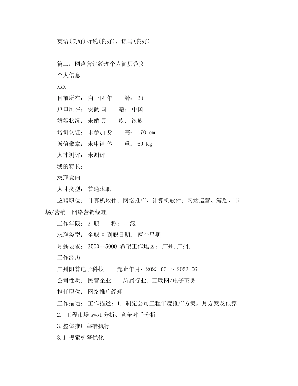 2023年网络营销经理个人简历范文.docx_第3页