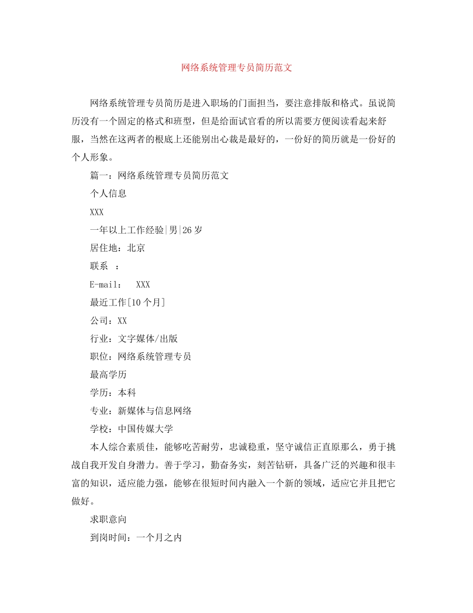 2023年网络系统管理专员简历范文.docx_第1页
