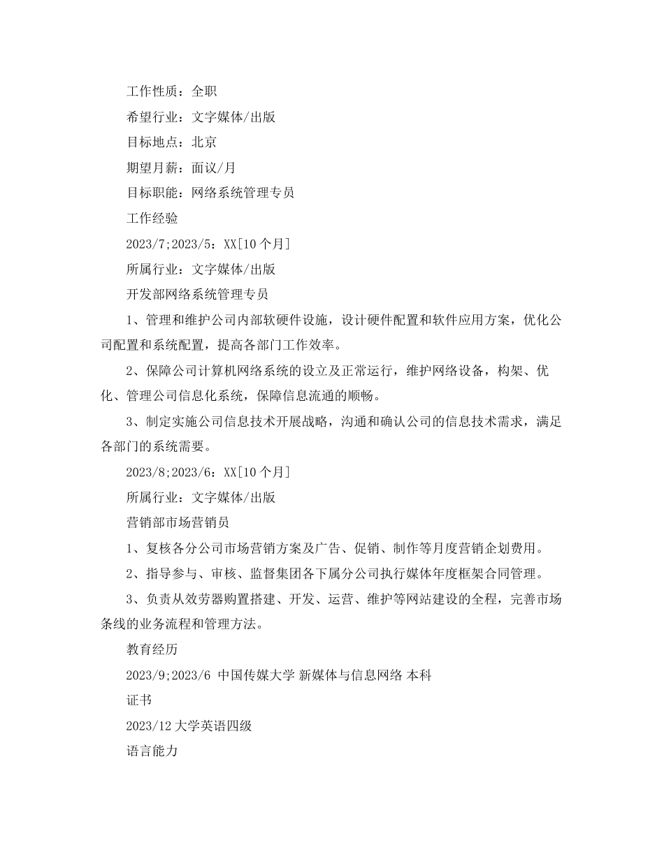 2023年网络系统管理专员简历范文.docx_第2页