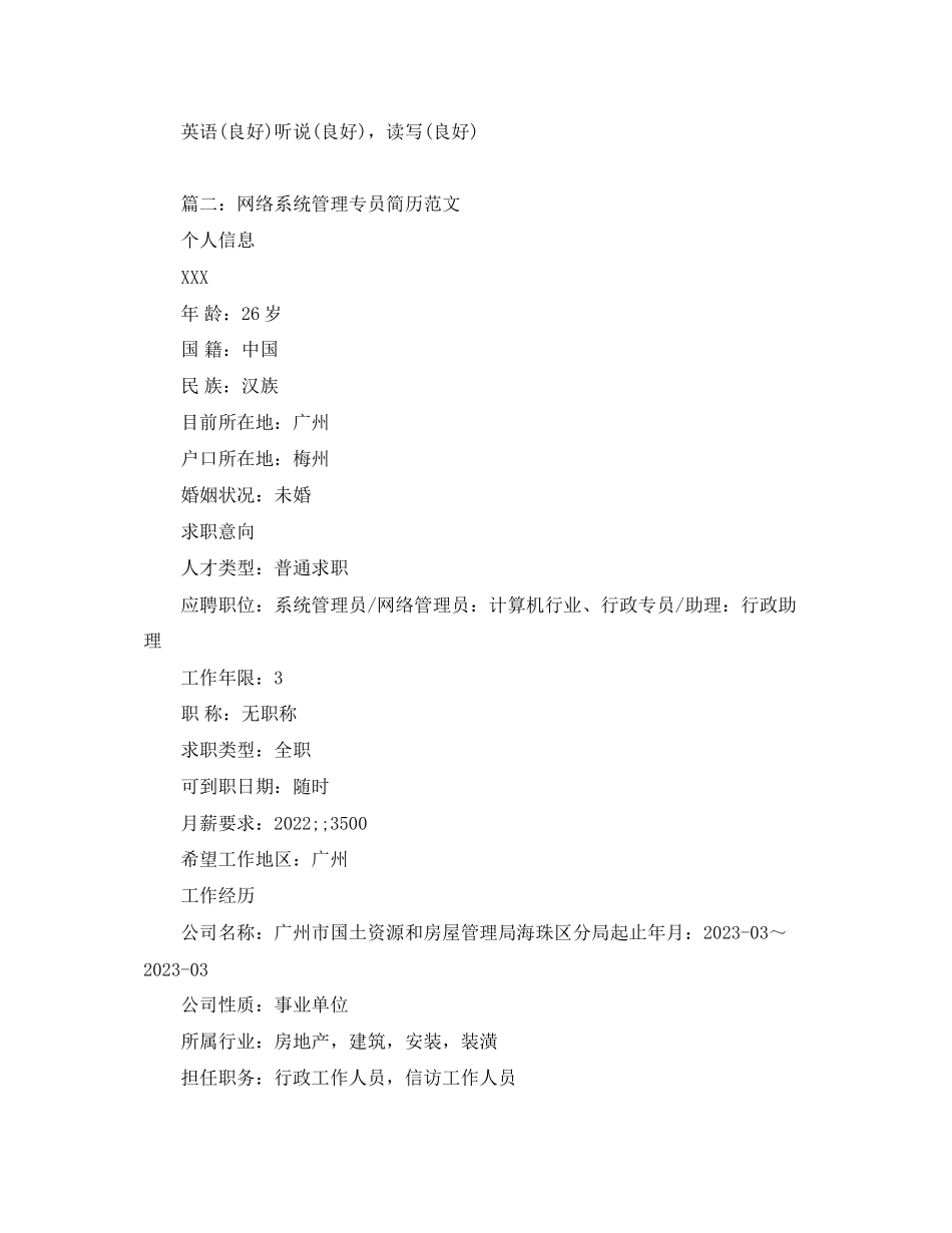 2023年网络系统管理专员简历范文.docx_第3页