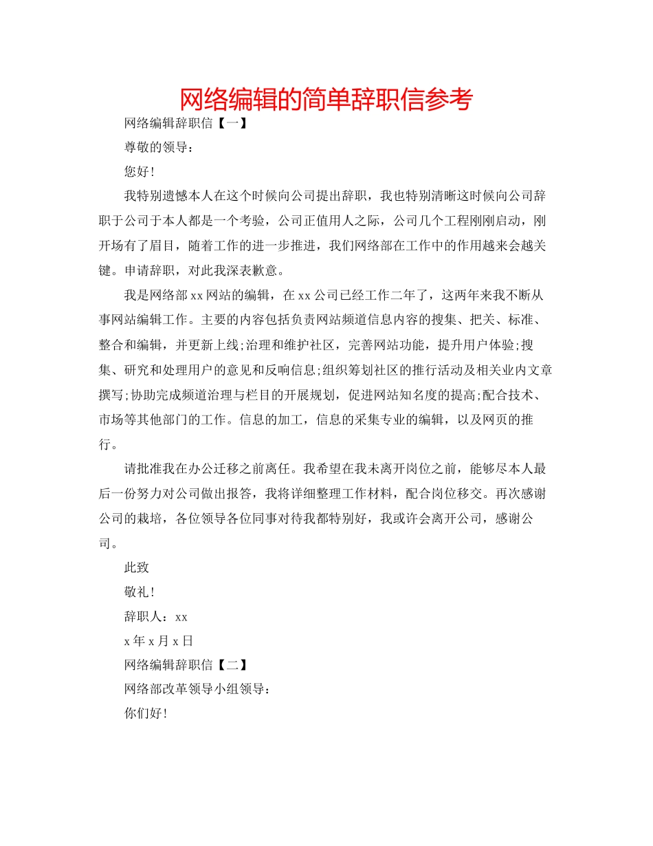 2023年网络编辑的简单辞职信范文.docx_第1页