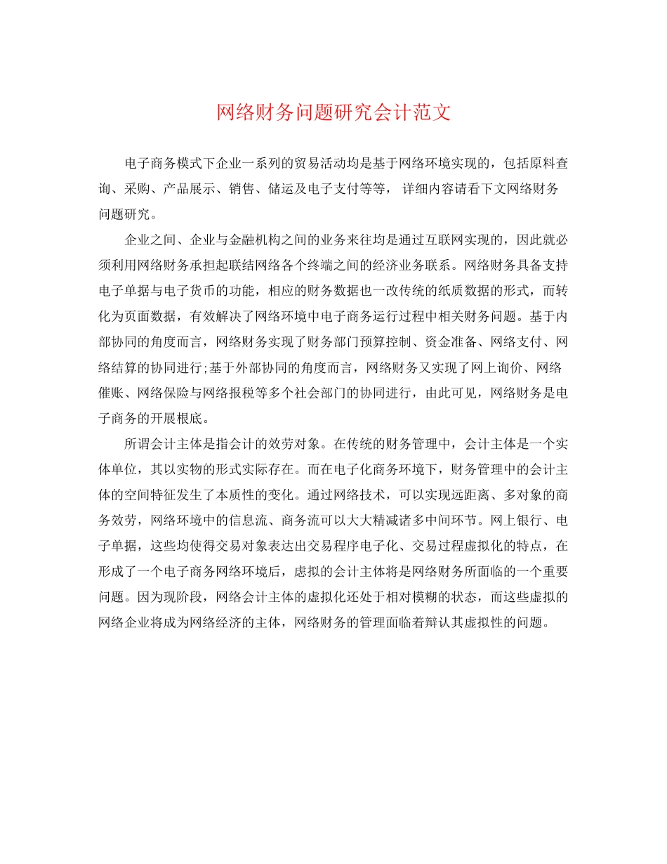 2023年网络财务问题研究会计范文.docx_第1页