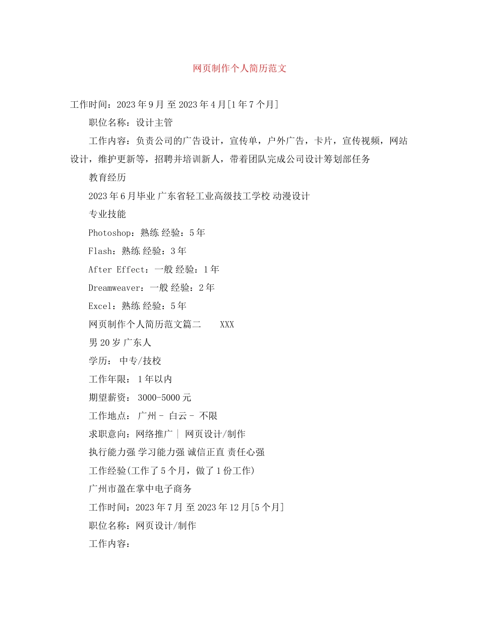 2023年网页制作个人简历范文.docx_第1页