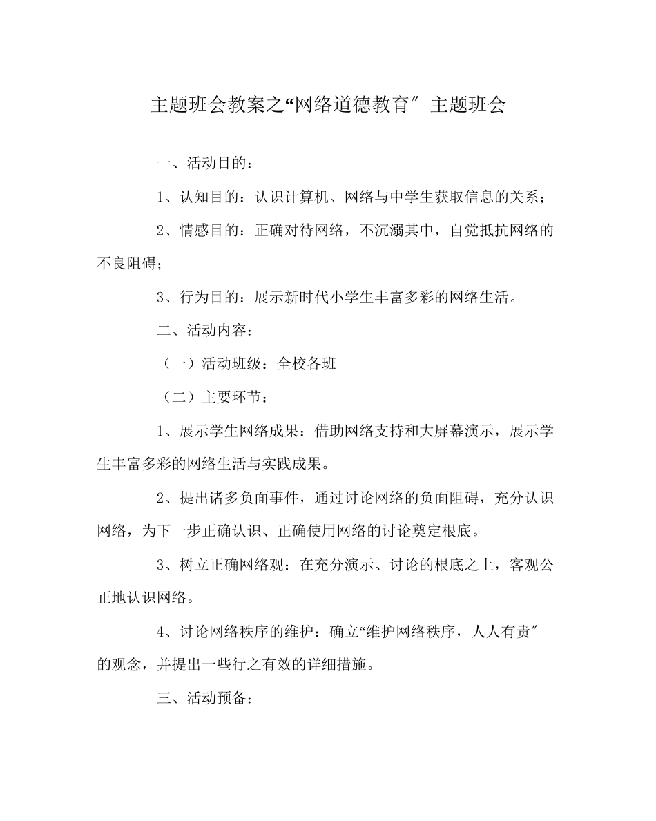 2023年网络道德教育主题班会范文.docx_第1页