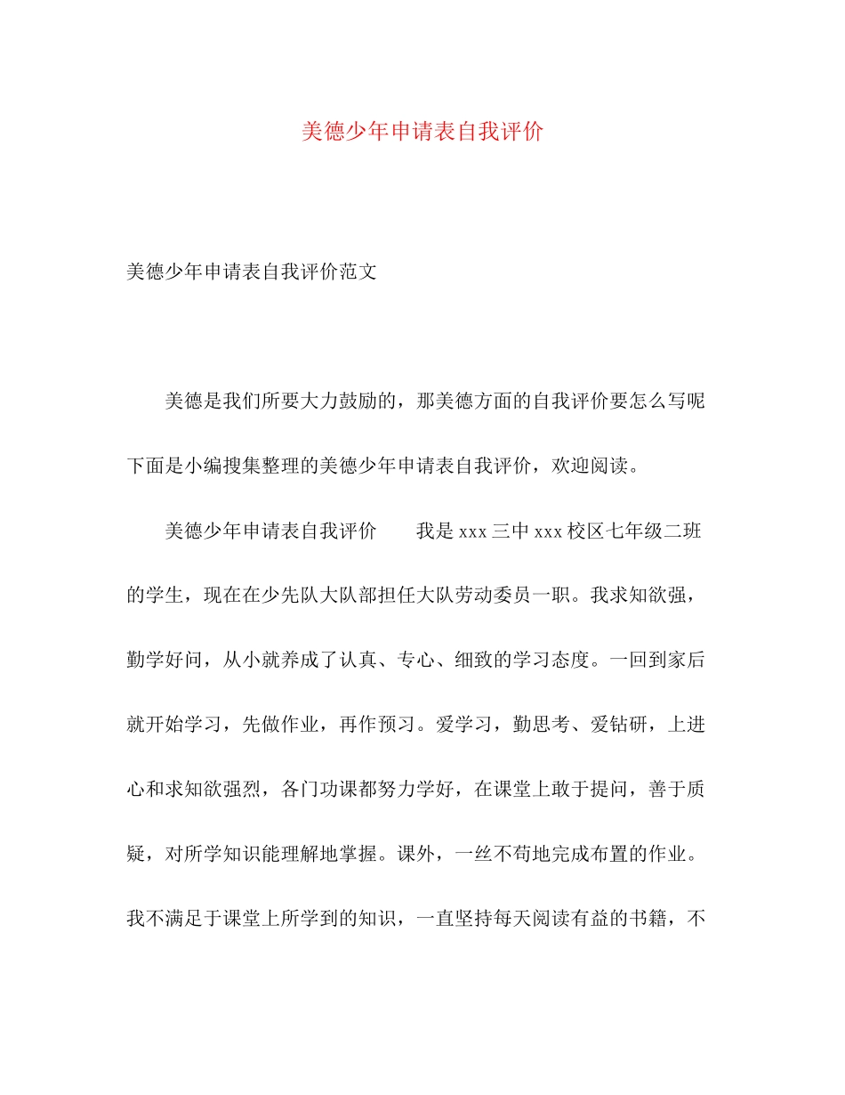 2023年美德少申请表自我评价范文.docx_第1页