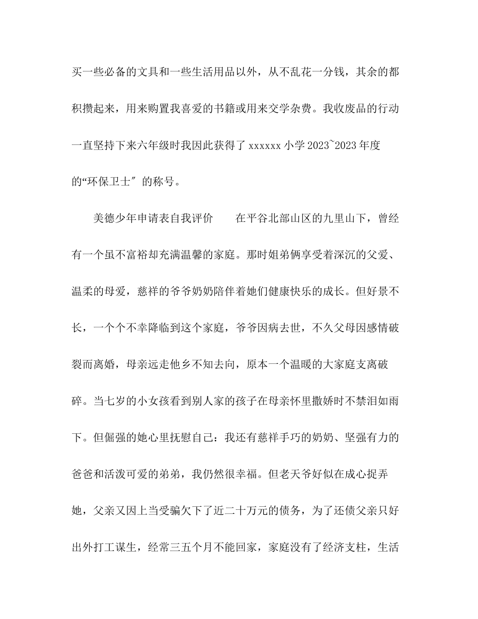2023年美德少申请表自我评价范文.docx_第3页