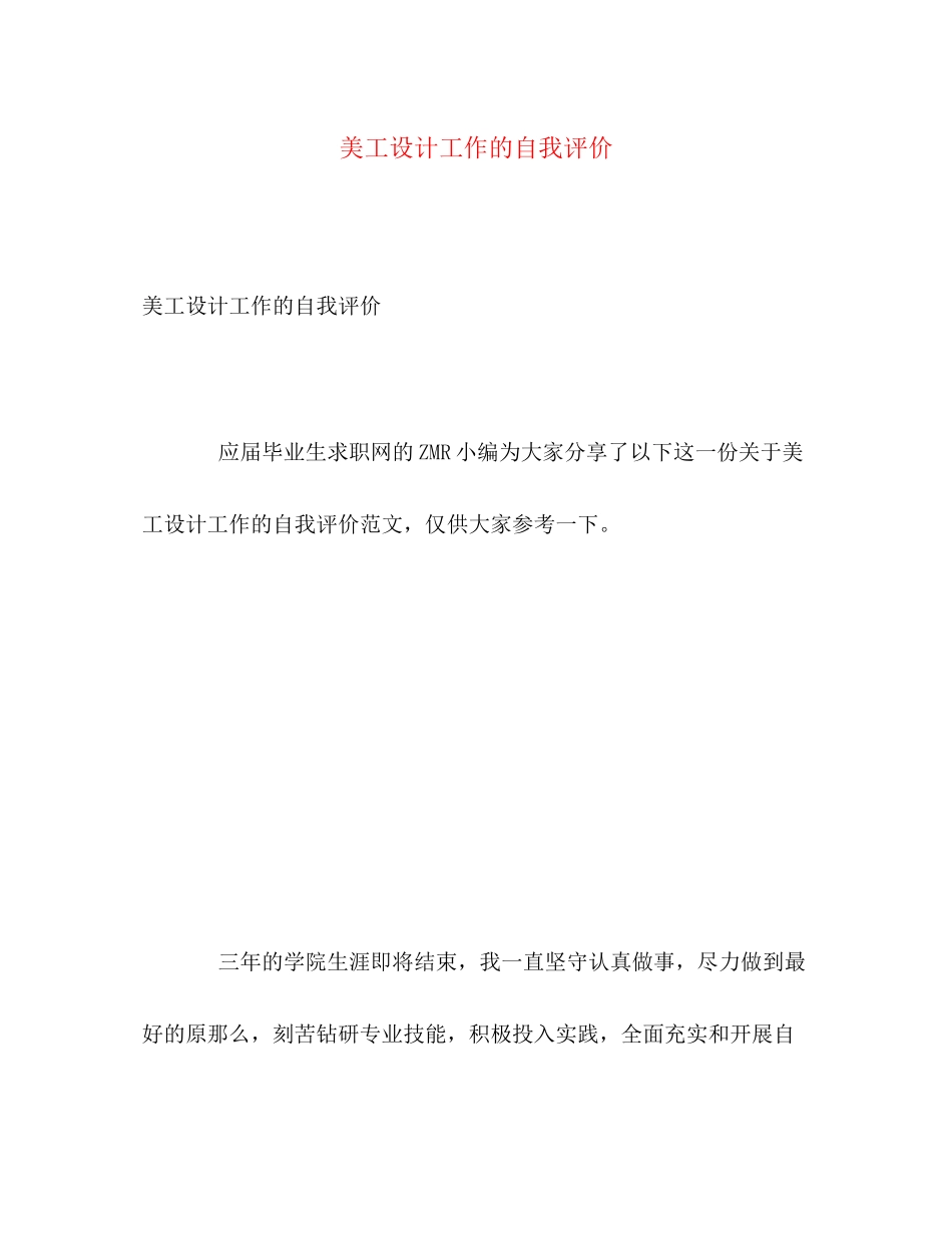 2023年美工设计工作的自我评价范文.docx_第1页