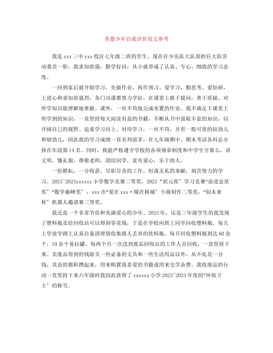 2023年美德少自我评价参考范文.docx_第1页