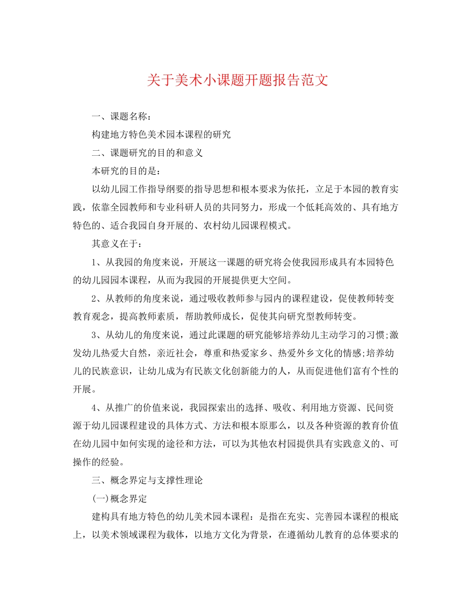 2023年美术小课题开题报告范文.docx_第1页