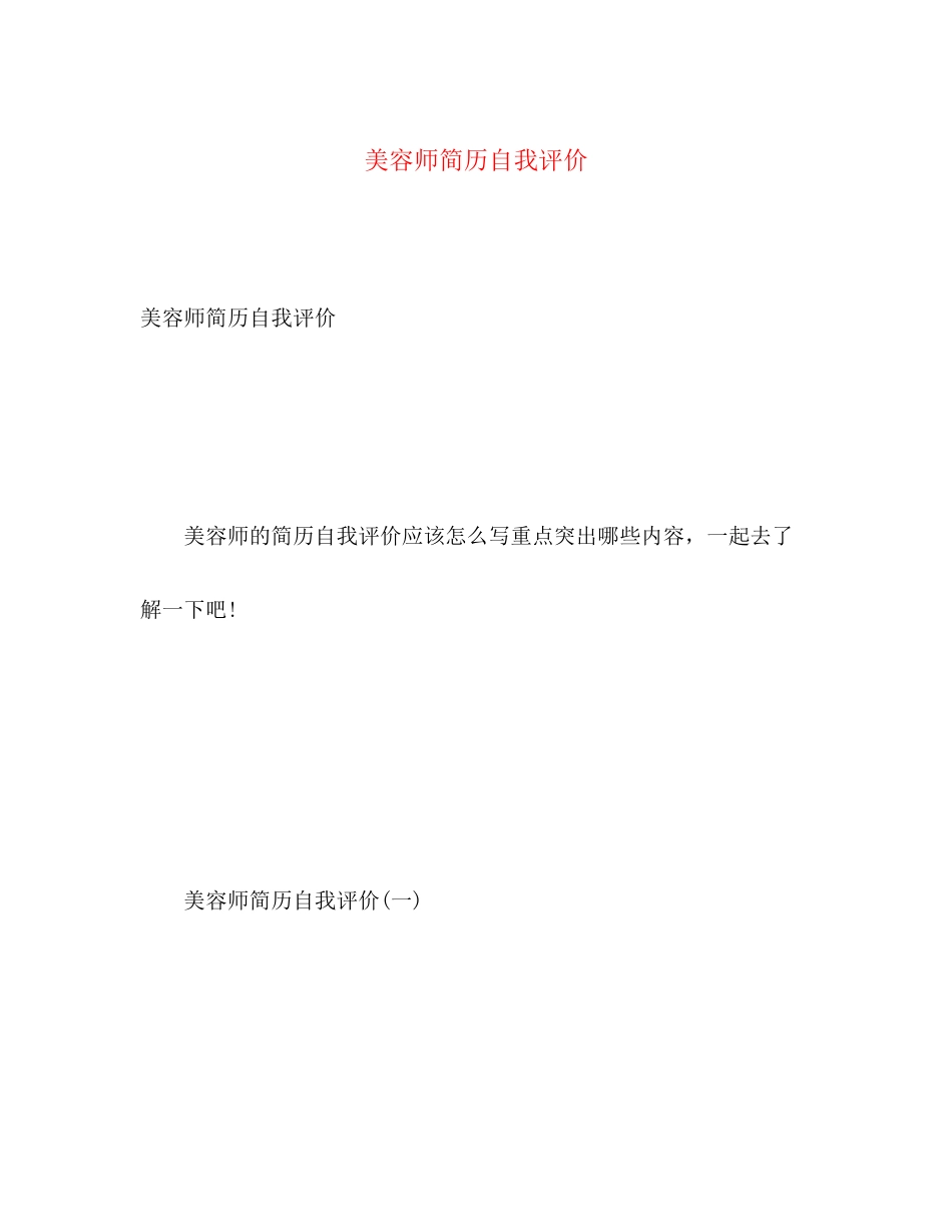 2023年美容师简历自我评价2范文.docx_第1页