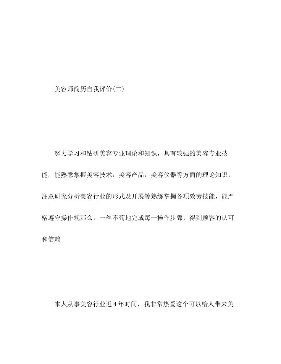 2023年美容师简历自我评价2范文.docx_第3页