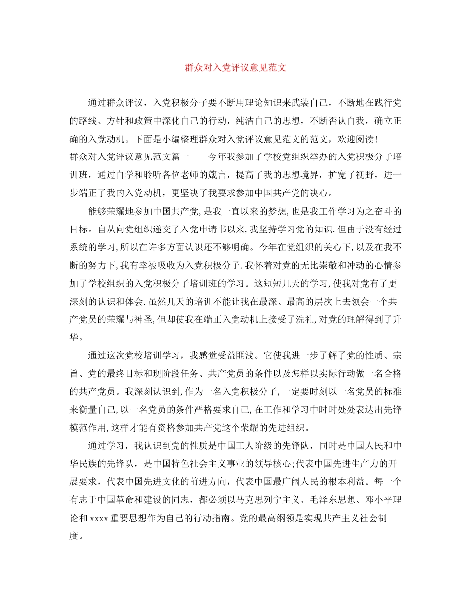 2023年群众对入党评议意见范文.docx_第1页