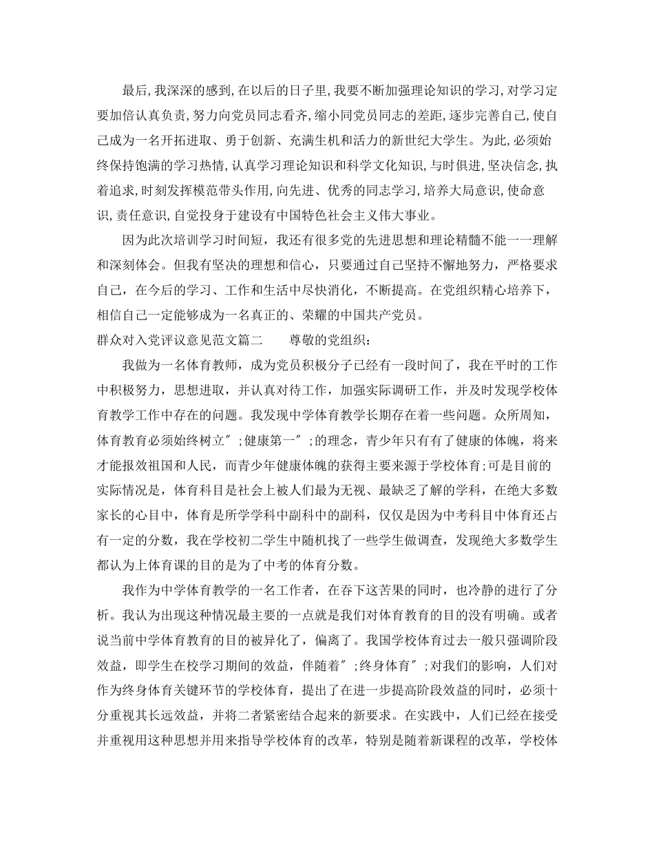 2023年群众对入党评议意见范文.docx_第3页