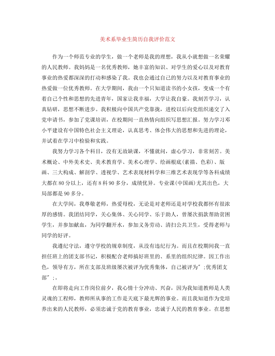 2023年美术系毕业生简历自我评价范文.docx_第1页