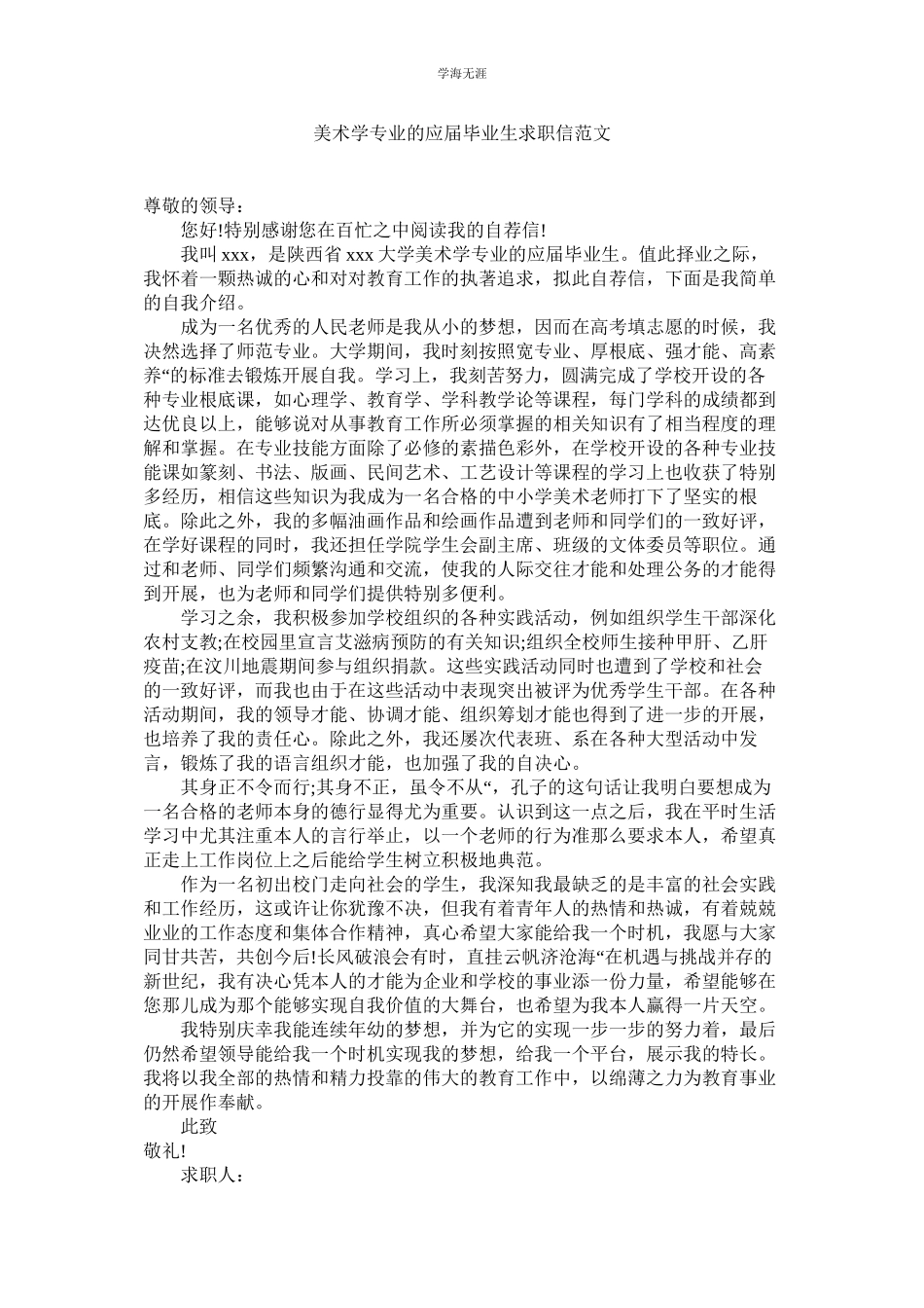 2023年美术学专业的应届毕业生求职信范文.docx_第1页