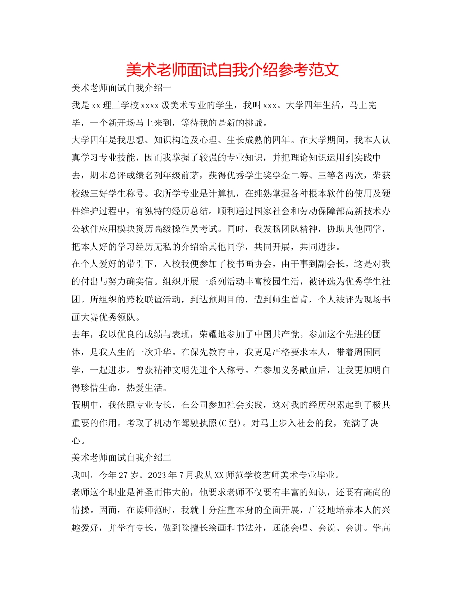 2023年美术老师面试自我介绍范文.docx_第1页
