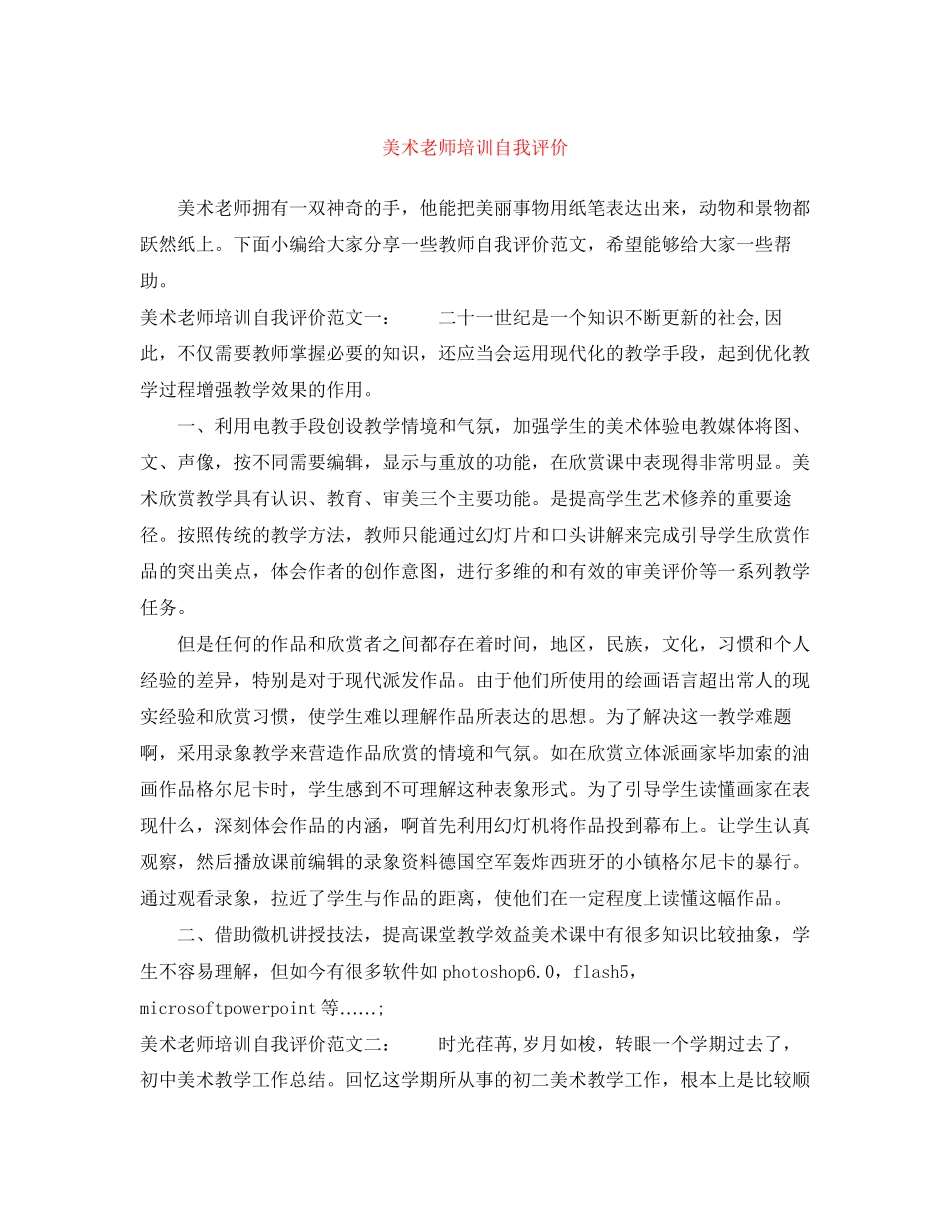 2023年美术老师培训自我评价范文.docx_第1页