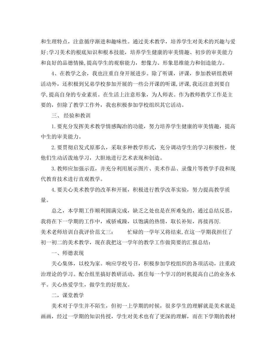 2023年美术老师培训自我评价范文.docx_第3页