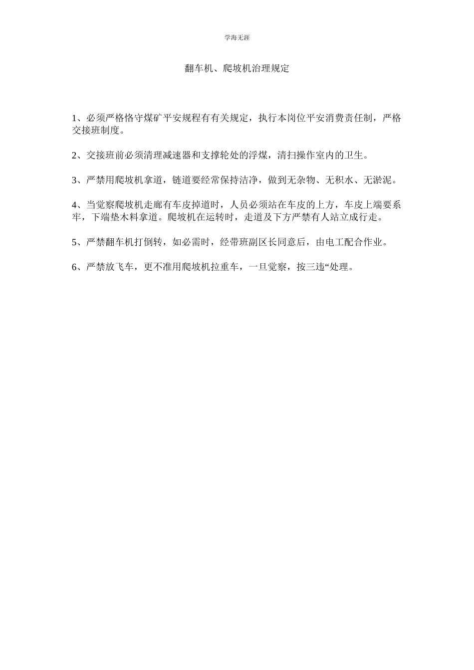 2023年翻车机爬坡机管理规定范文.docx_第1页