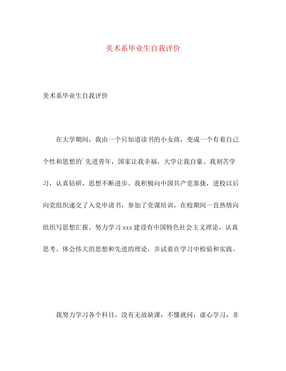 2023年美术系毕业生自我评价范文.docx_第1页