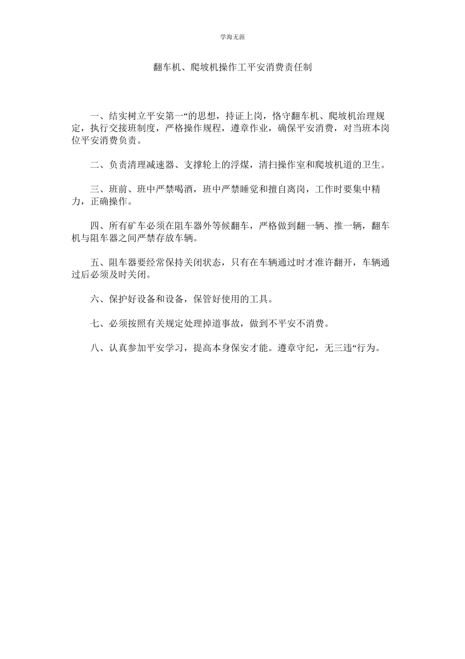 2023年翻车机爬坡机操作工安全生产责任制范文.docx_第1页
