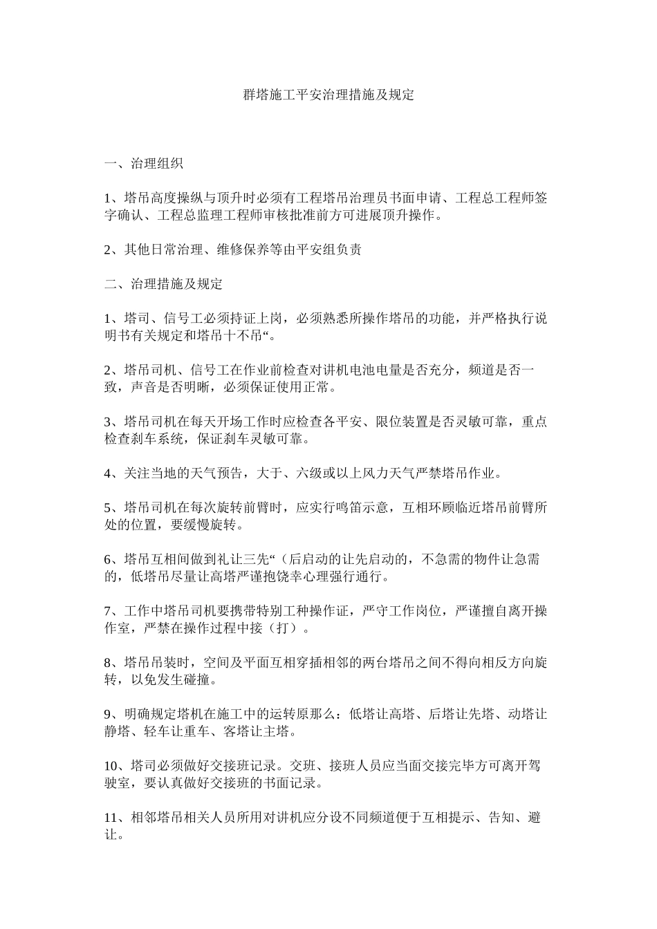 2023年群塔施工安全管理措施及规定范文.docx_第1页