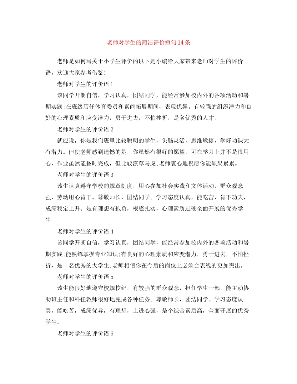 2023年老师对学生的简洁评价短句14条范文.docx_第1页