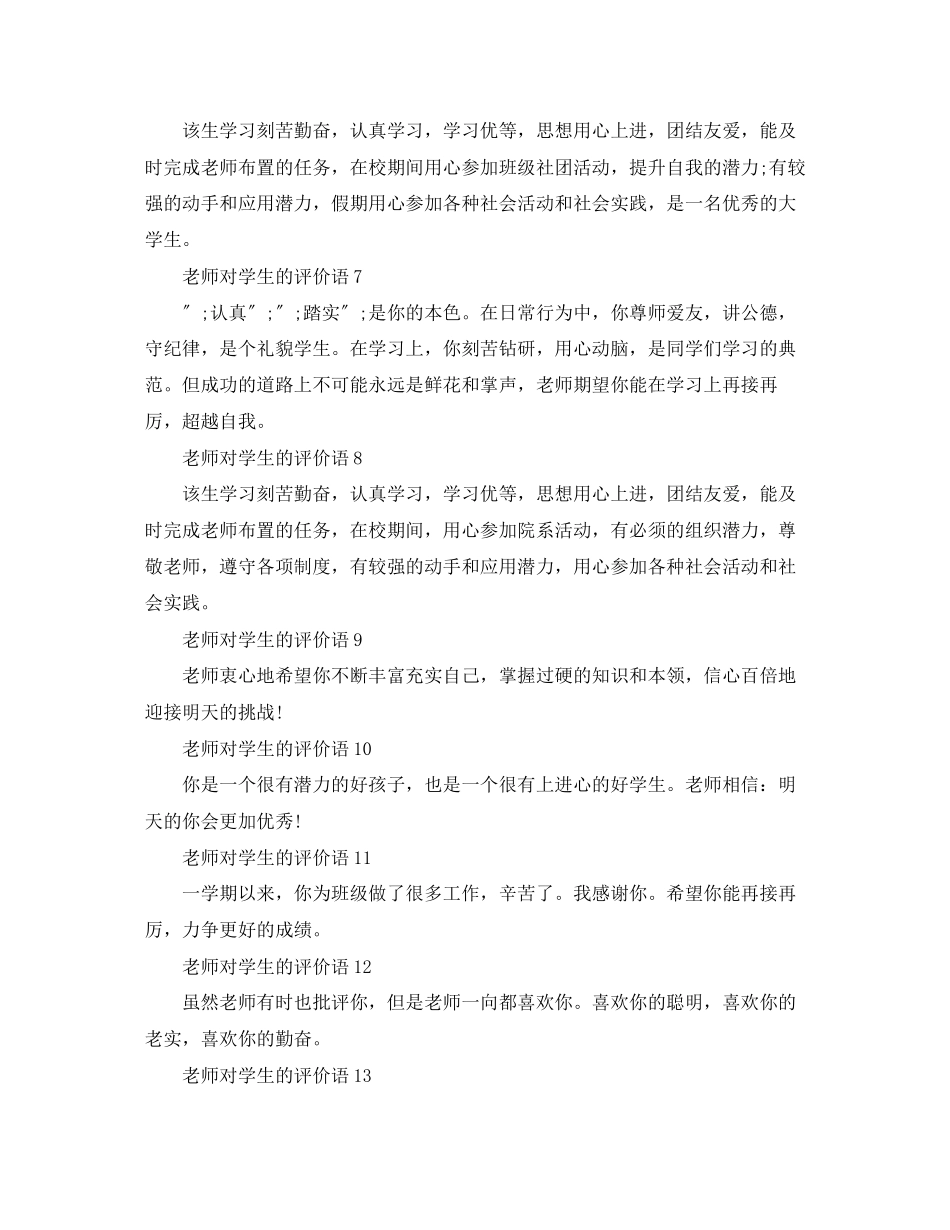 2023年老师对学生的简洁评价短句14条范文.docx_第2页