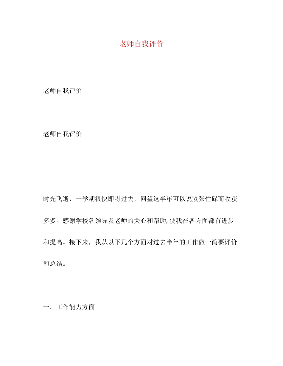 2023年老师自我评价2范文.docx_第1页
