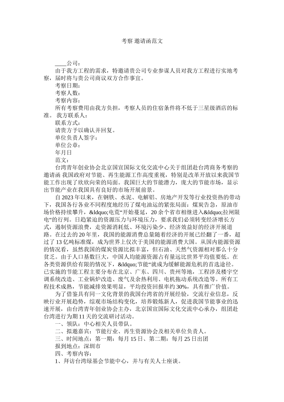 2023年考察邀请函范文.docx_第1页