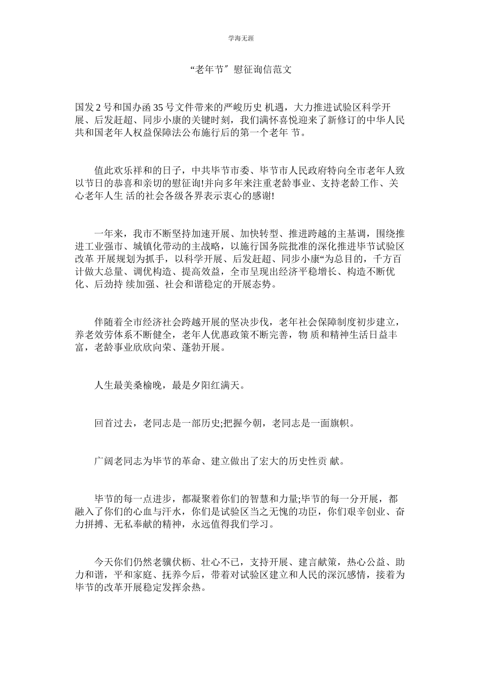 2023年老节慰问信范文.docx_第1页