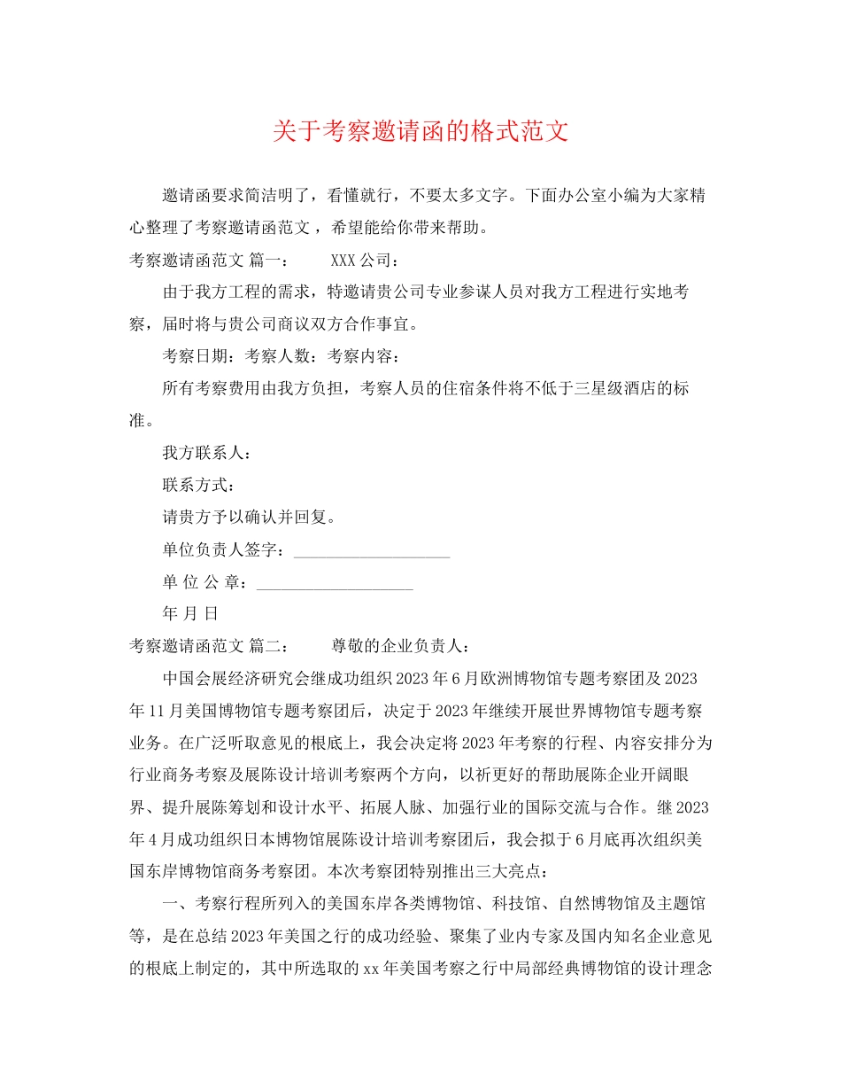 2023年考察邀请函的格式范文.docx_第1页