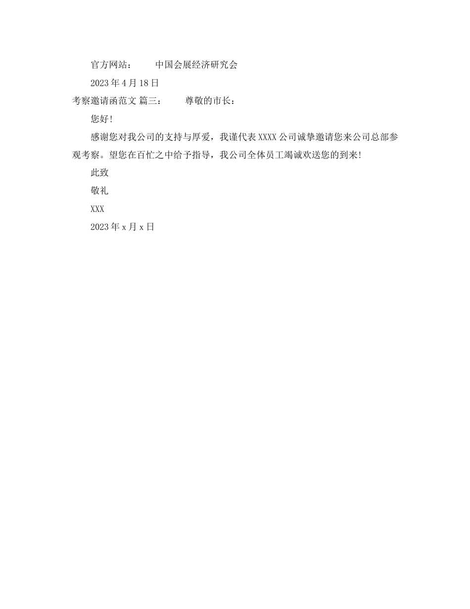 2023年考察邀请函的格式范文.docx_第3页