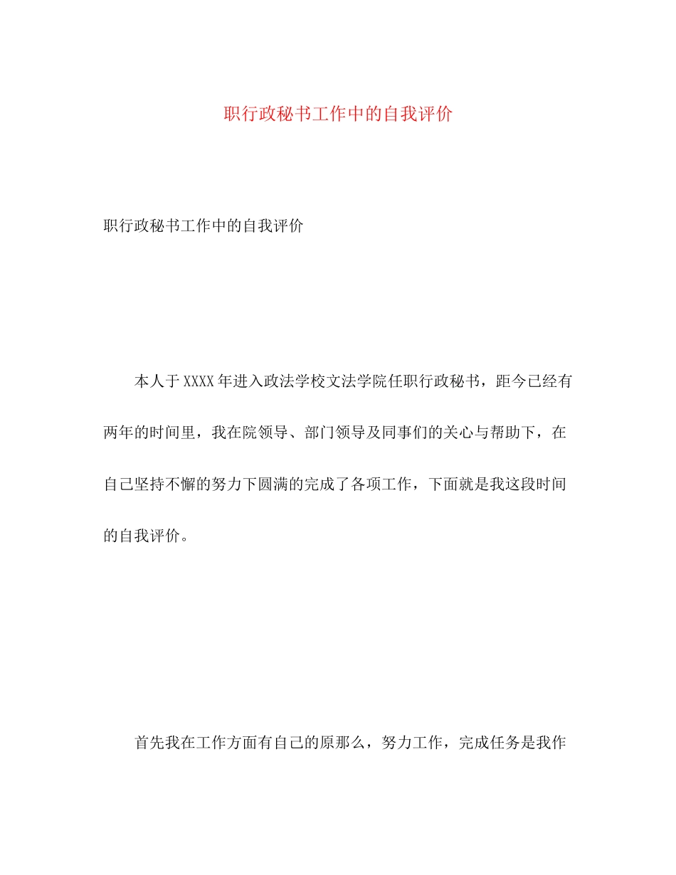 2023年职行政秘书工作中的自我评价范文.docx_第1页
