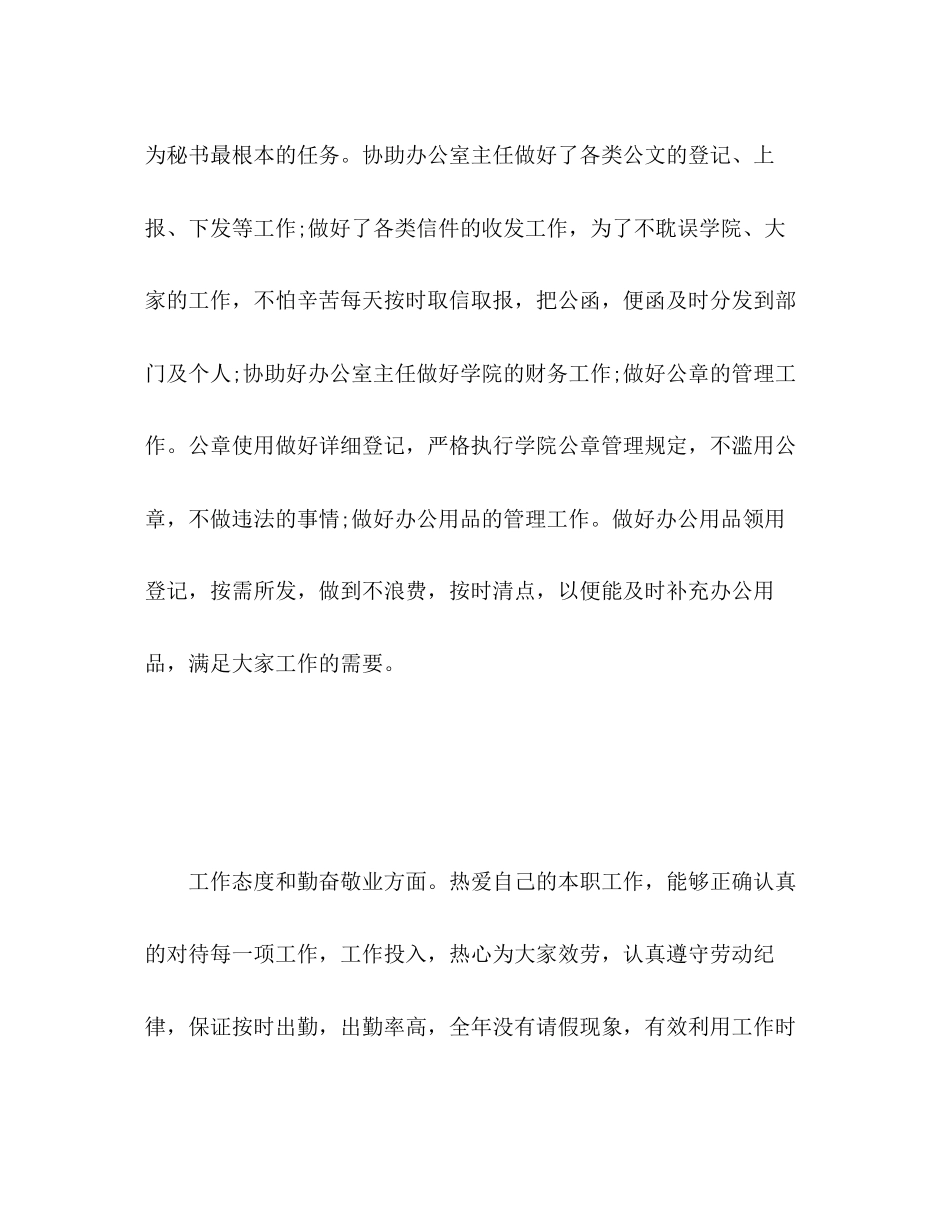 2023年职行政秘书工作中的自我评价范文.docx_第2页