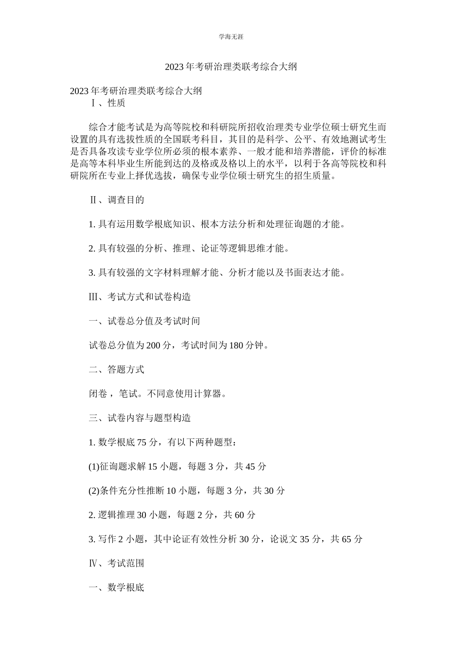 2023年考研管ۥ理类联考综合大纲范文.docx_第1页