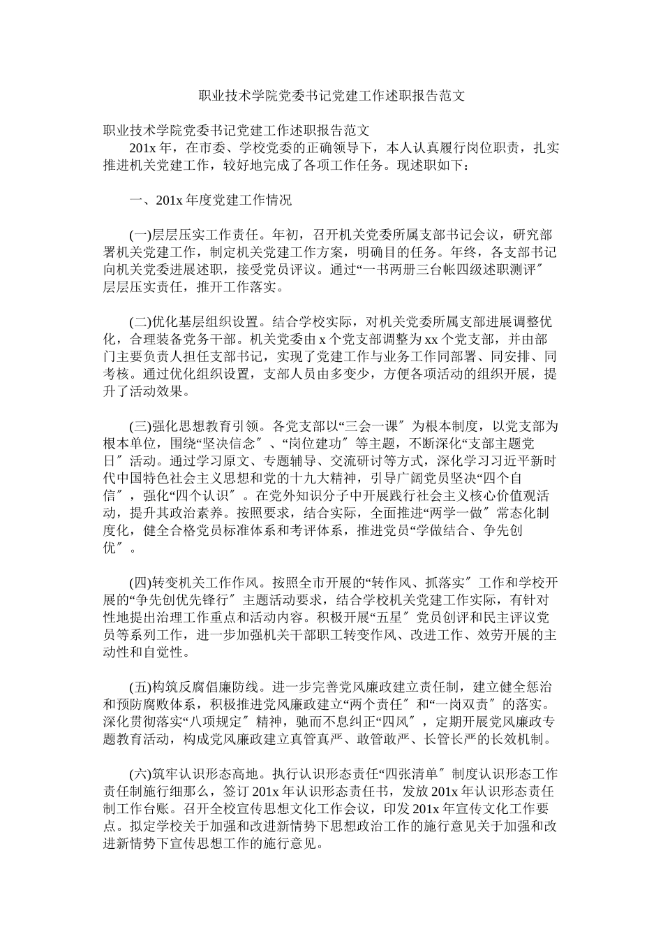 2023年职业技术学院党委书记党建工作述职报告范文.docx_第1页