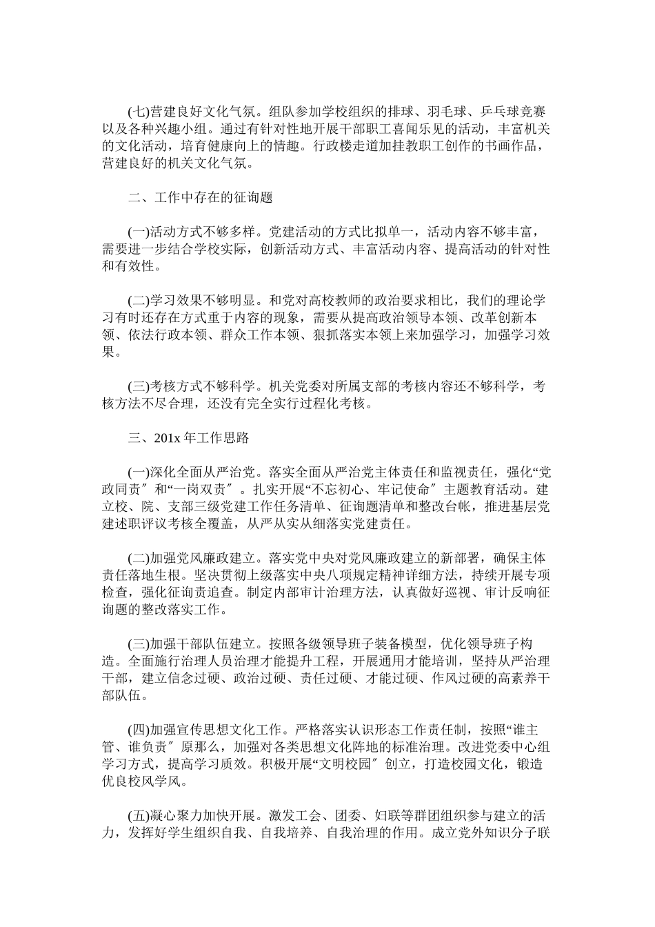 2023年职业技术学院党委书记党建工作述职报告范文.docx_第2页